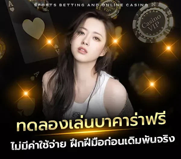 ทดลอง บาคาร่า เครดิตฟรี