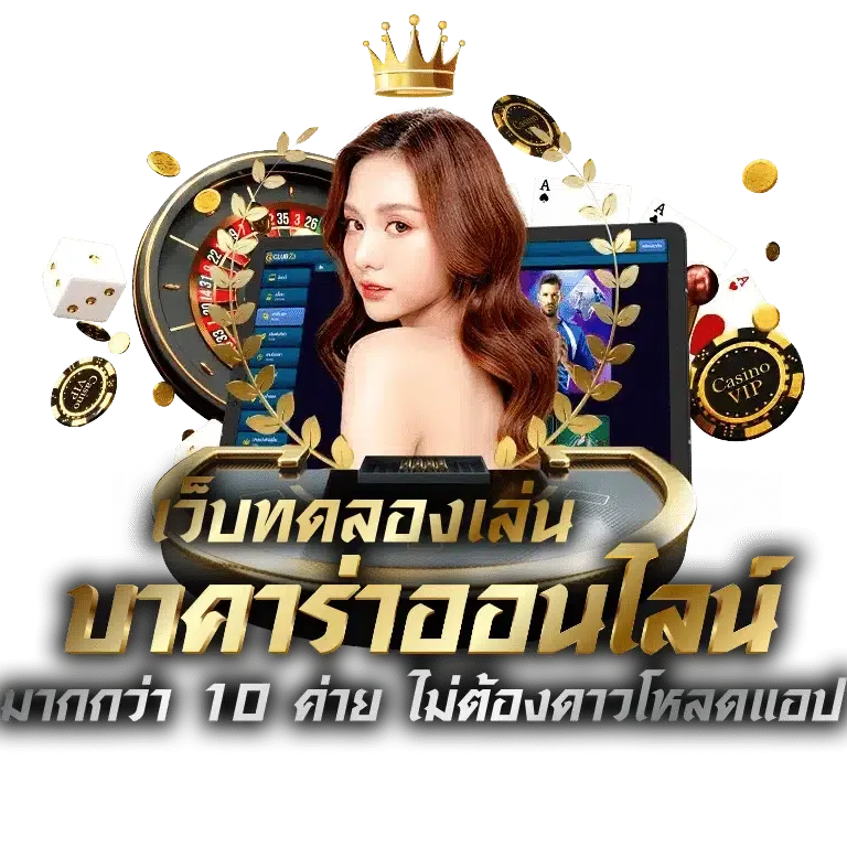 ทดลอง บาคาร่า ทางเข้าเล่น