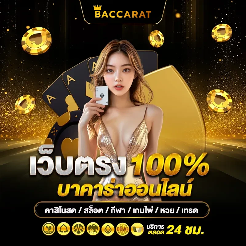 ทดลอง บาคาร่า เว็บตรง