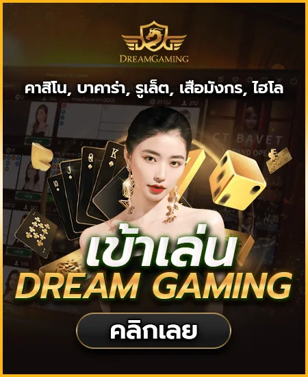 dream by ทดลอง บาคาร่า