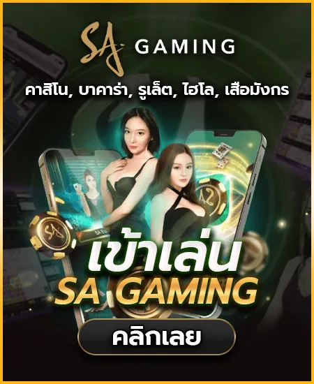 sa by ทดลอง บาคาร่า